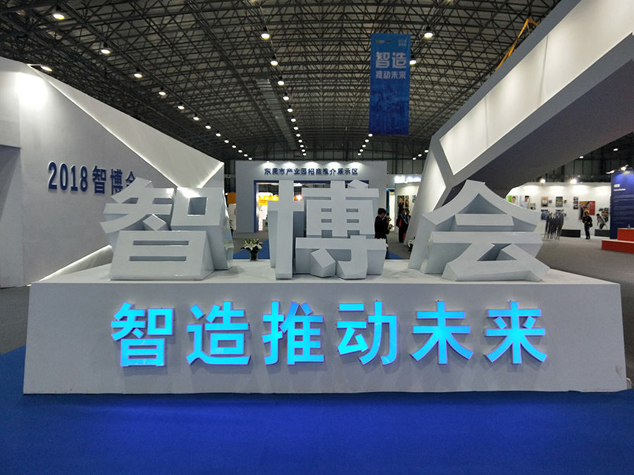 简讯 | 助力产业智能升级——人生就是搏点胶设备亮相智博会