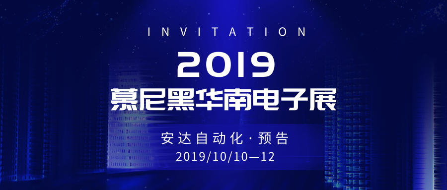 预告 | 人生就是搏带你畅游慕尼黑华南电子展