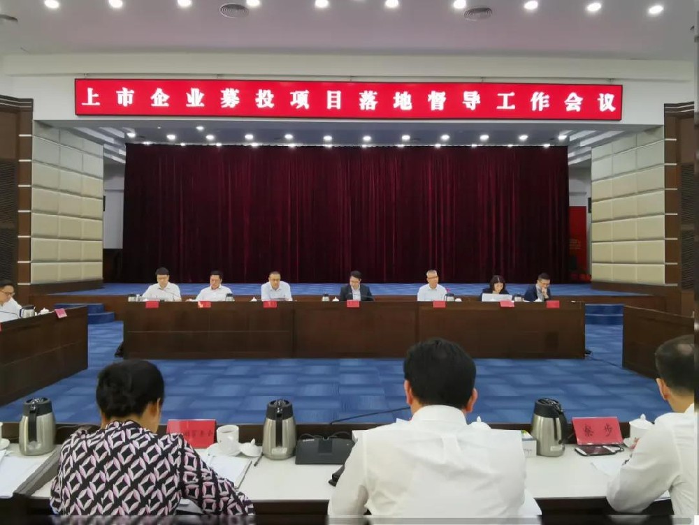 副市长罗晃浩开展上市企业募投项目落地专题督导