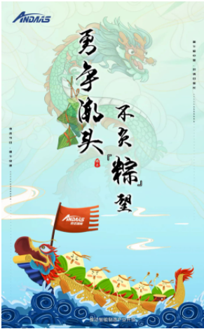人生就是搏智能|端午佳节，让你与