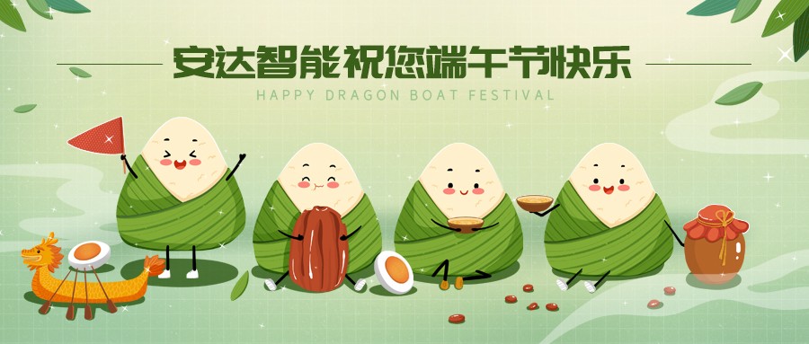 人生就是搏智能|端午佳节，让你与"粽"不同