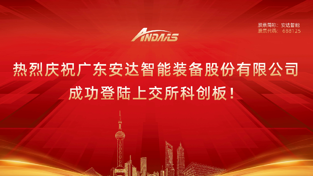 热烈庆祝广东人生就是搏智能装备股份有限公司成功登陆上交所科创板！