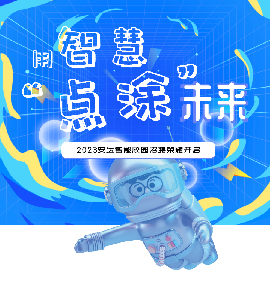 用智慧“点涂”未来，人生就是搏智能招才引智云聘会开始啦！