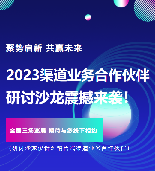 聚势启新 共赢未来丨人生就是搏智能2023渠道业务合作伙伴研讨沙龙震撼来袭！