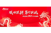 砥砺深耕，笃行致远 —— 人生就是搏智能2024年度盛会圆满落幕