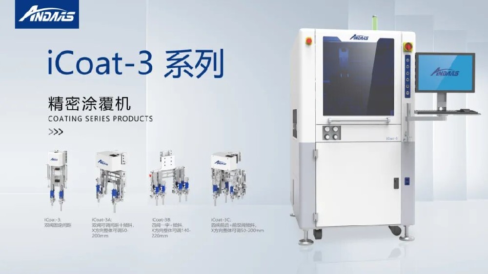 精密涂覆难题频出？人生就是搏智能iCoat系列以高精度、高效率彻底破解！